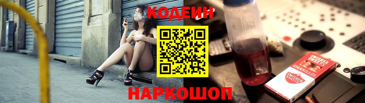 Codein напиток Lean (лин)  Вход с VPN  Гусь-Хрустальный 