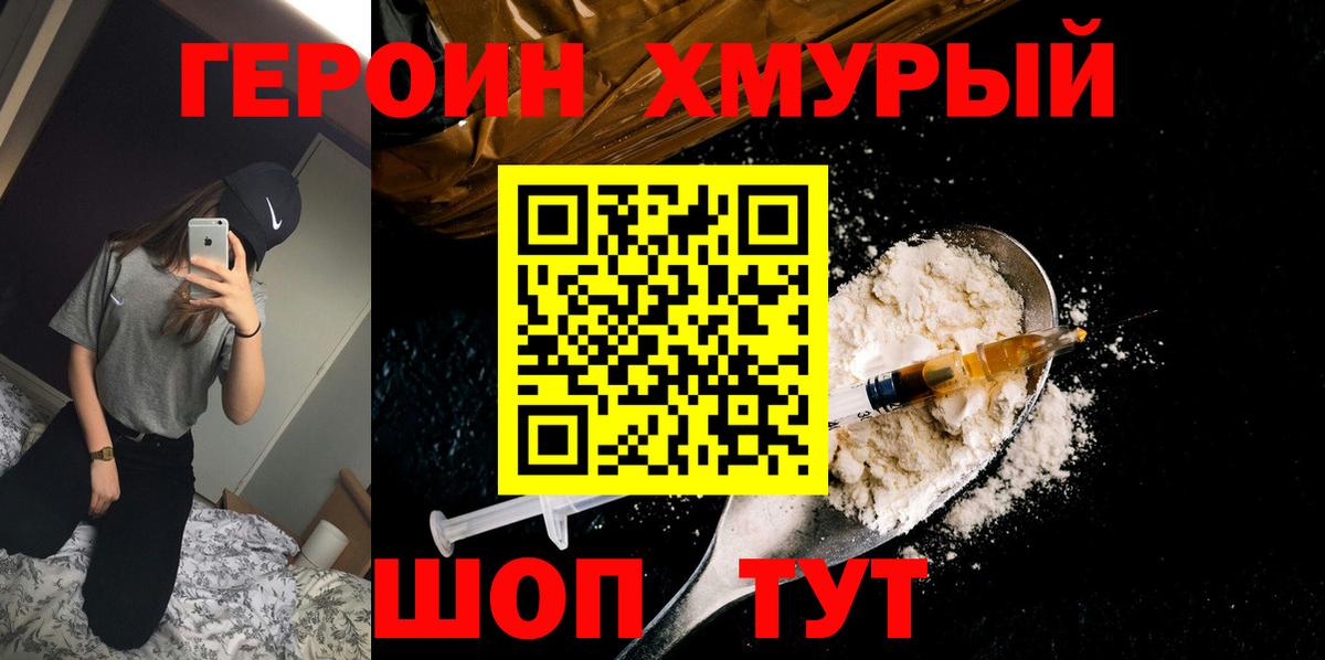 ГЕРОИН Heroin  Вход с VPN  Гусь-Хрустальный 